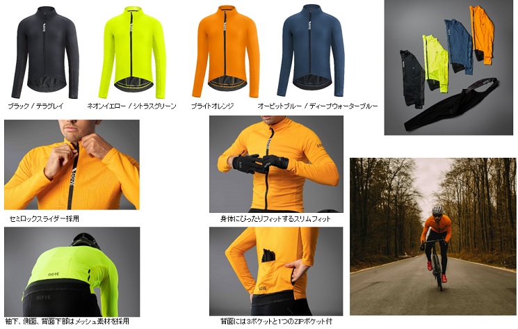 リリース情報】GORE® WEAR C5 サーモ ジャージ/ C5 サーモ ビブタイツ+ 